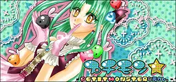 プチモン★ -PETIT MONSTERな元カレ。-