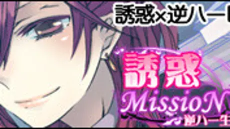 誘惑MissioN～逆ハー生徒会～