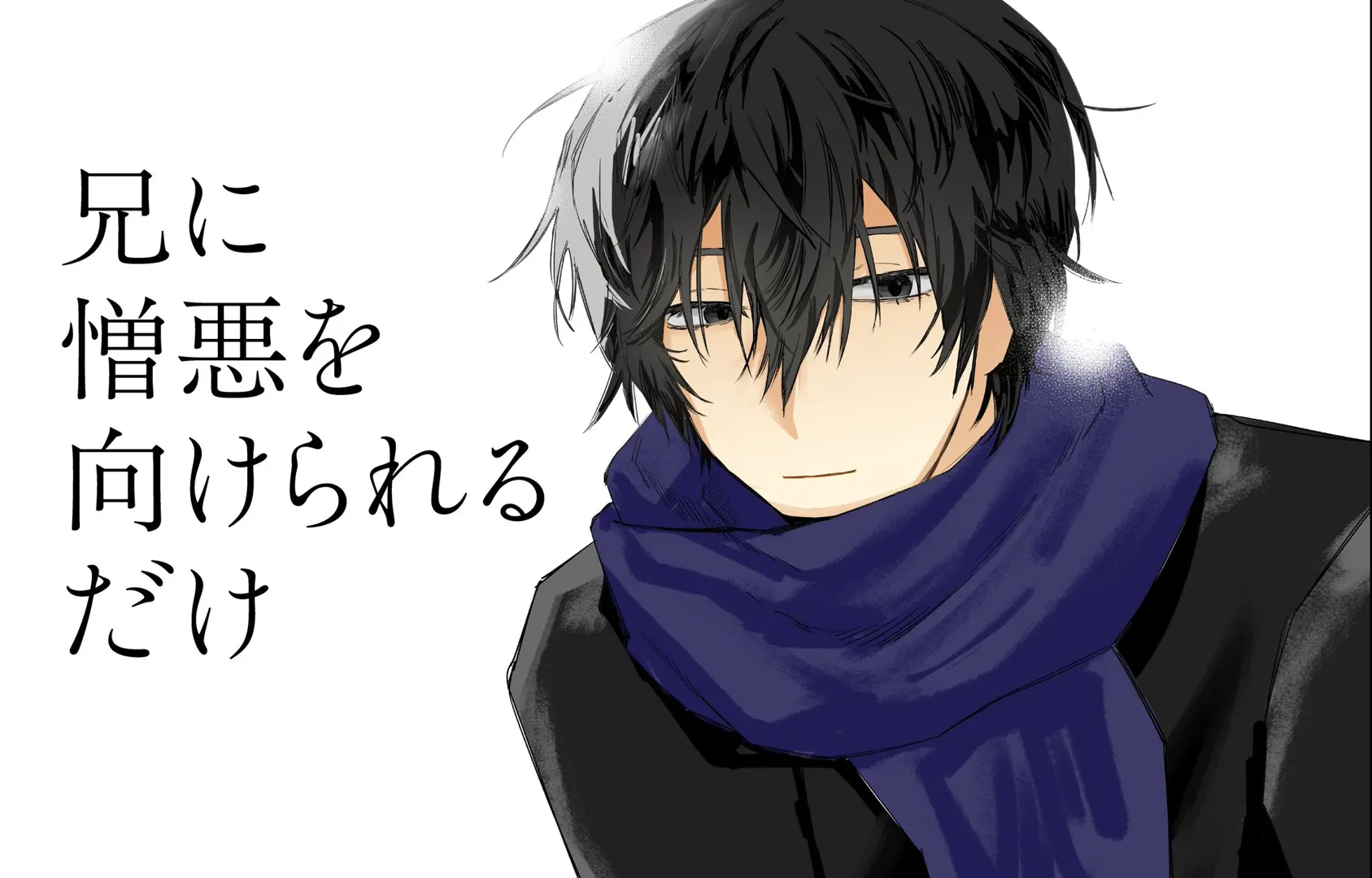 兄に憎悪を向けられるだけ