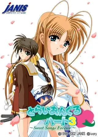 とらいあんぐるハート3 〜Sweet Songs Forever〜