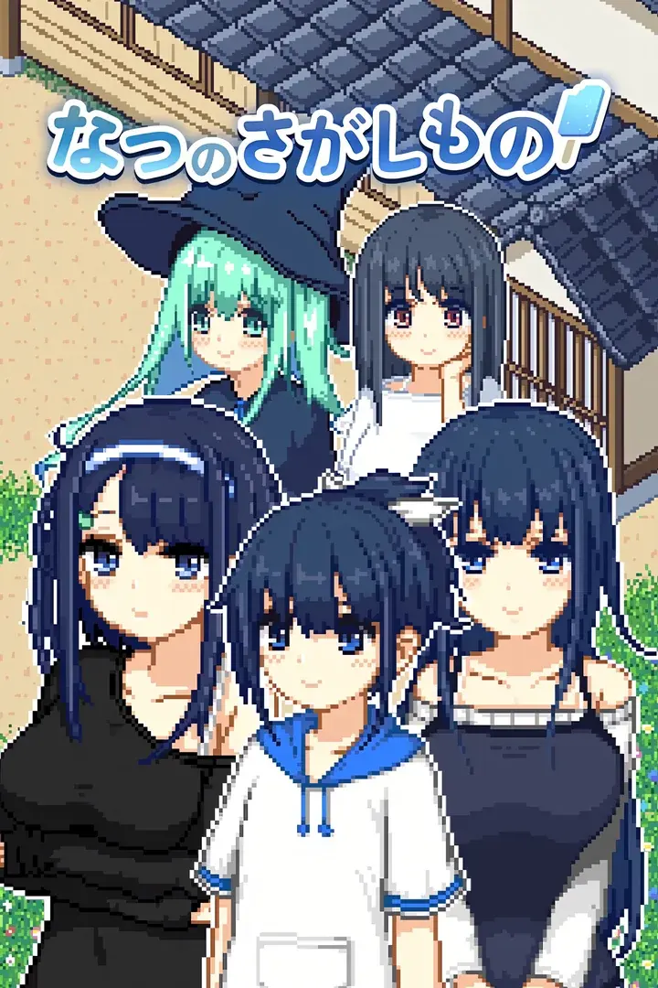 なつのさがしもの