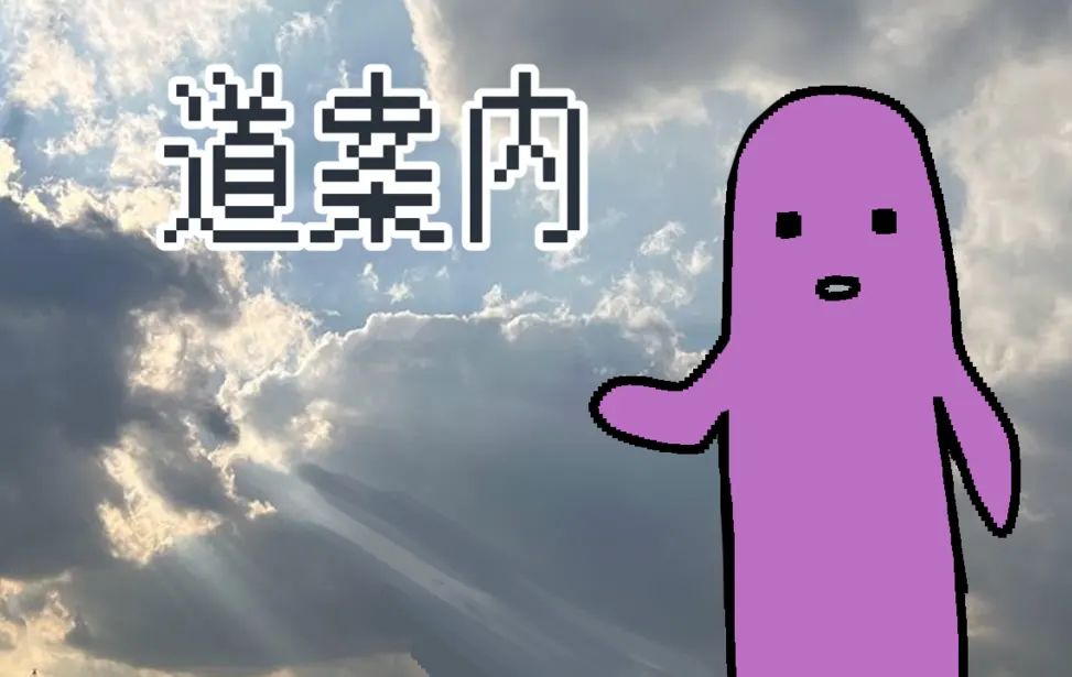 道案内