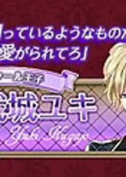 久我城 ユキ