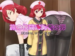 旅伴对勇者的蛋