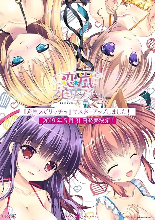 恋嵐スピリッチュ