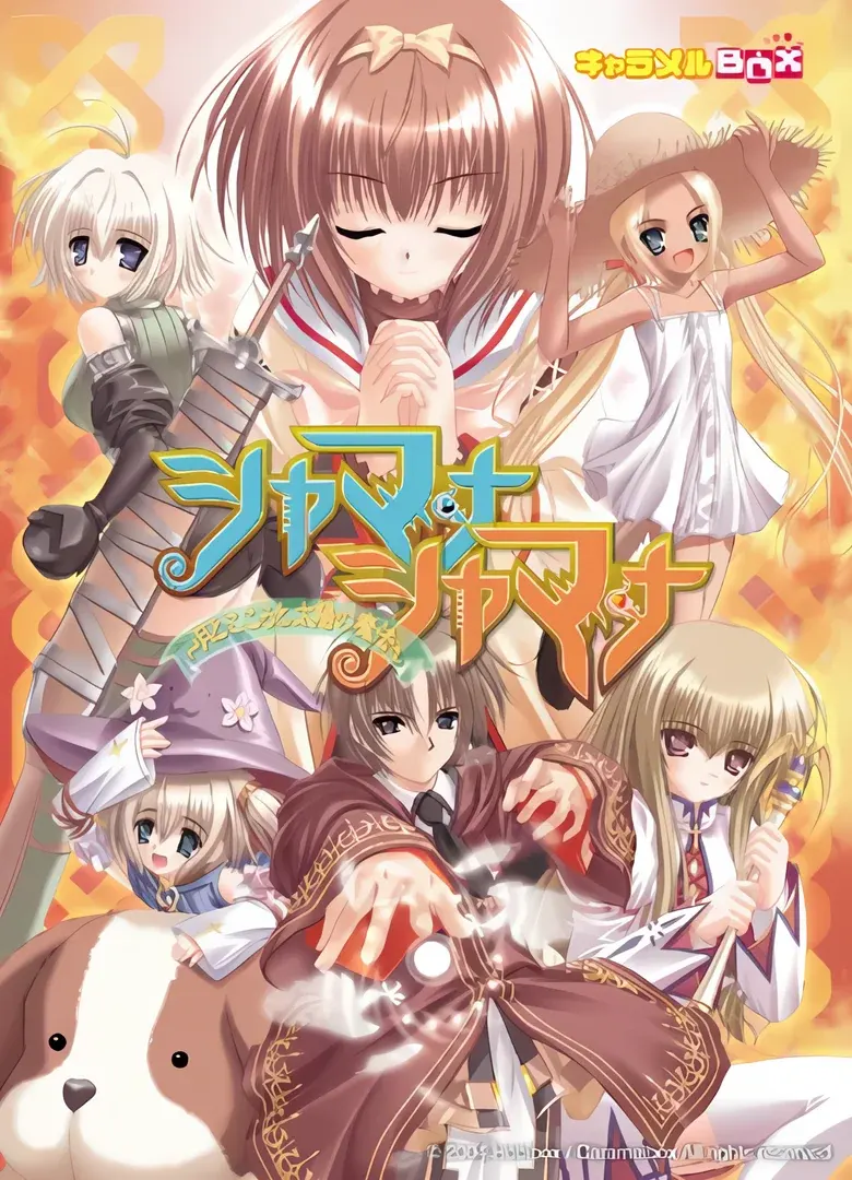 シャマナシャマナ~月とこころと太陽の魔法~