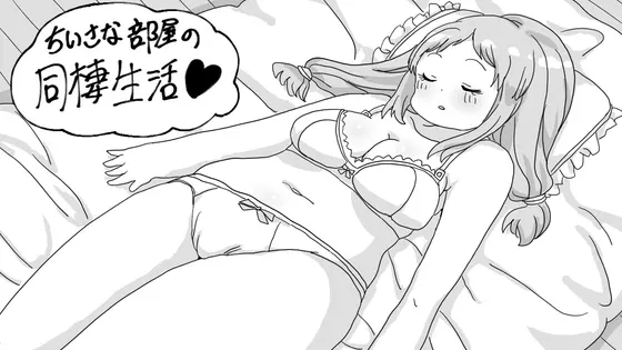 小さな部屋の同棲生活