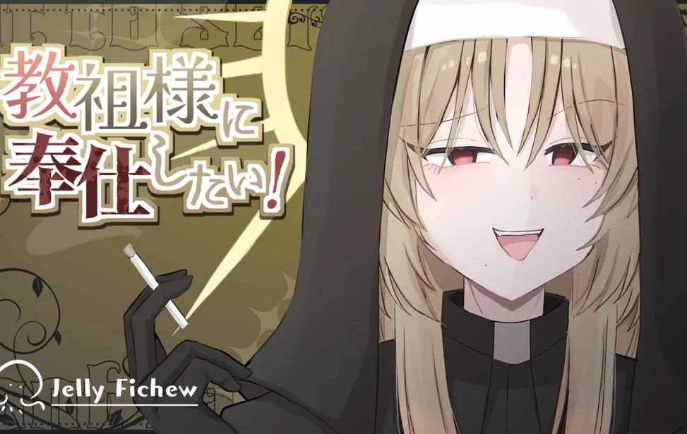 想侍奉教祖大人！