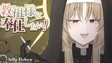 教祖様に奉仕したい！