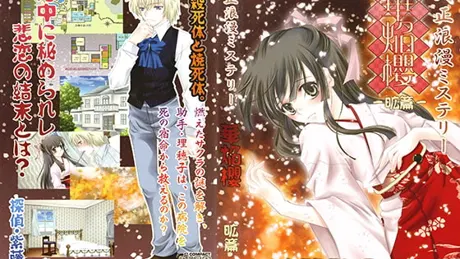 大正浪漫ミステリー 華焔櫻 昿篇