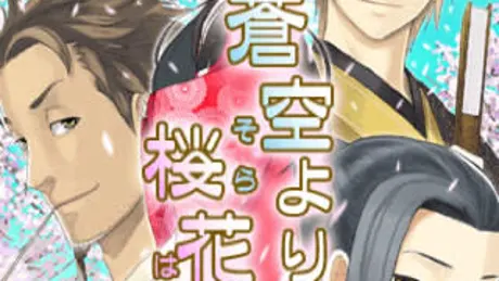 蒼空より桜花より