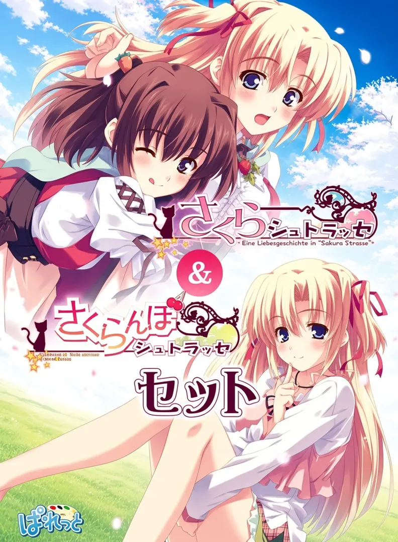 さくらシュトラッセ