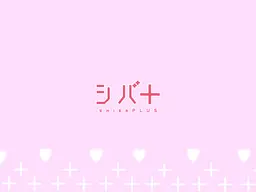 シバ+