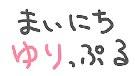 まいにちゆりっぷる