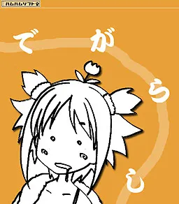 でがらし