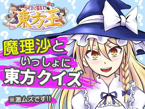 クイズに答えて東方王!!