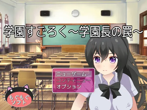 学園すごろく~学園長の罠