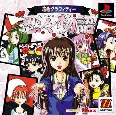 花札グラフィティー 恋々物語