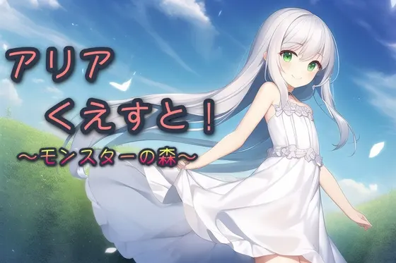 アリアくえすと!〜モンスターの森