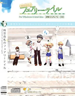 時空改札のフェアリーテイル