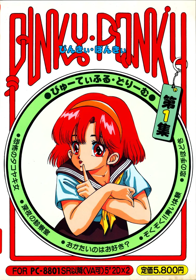 ぴんきぃぽんきぃ1 びゅうてぃふるどりぃむ