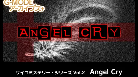サイコミステリー・シリーズ「Angel Cry」