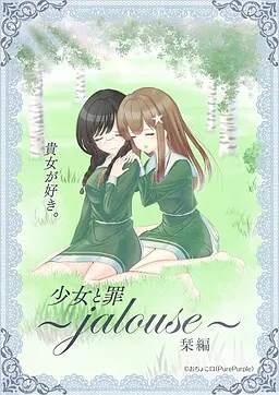 纯洁的罪孽~jalouse~栞编~