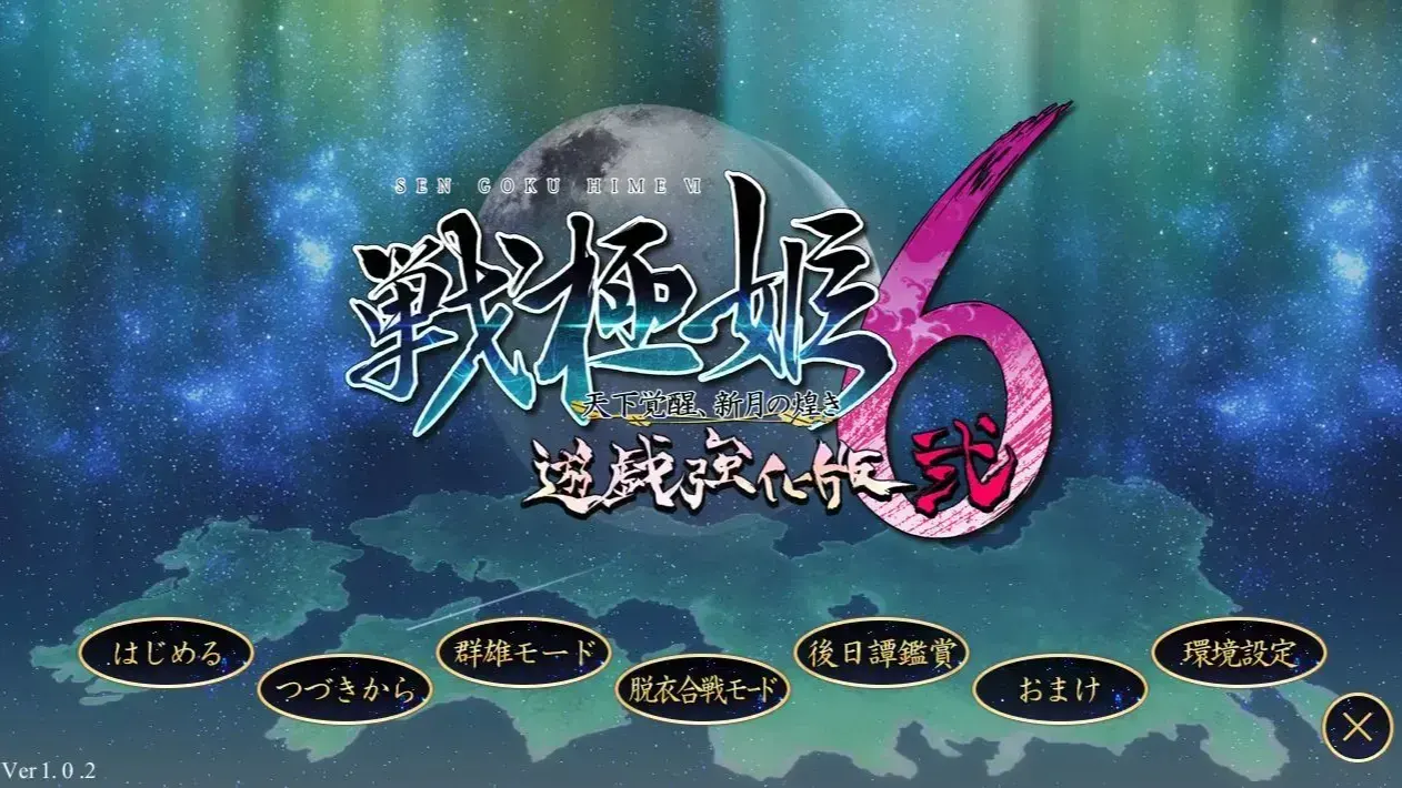 (十一)戦極姫6 ~天下覚醒、新月の煌き~