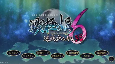 （十一）戦極姫6 ～天下覚醒、新月の煌き～