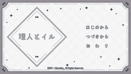 理人とイル