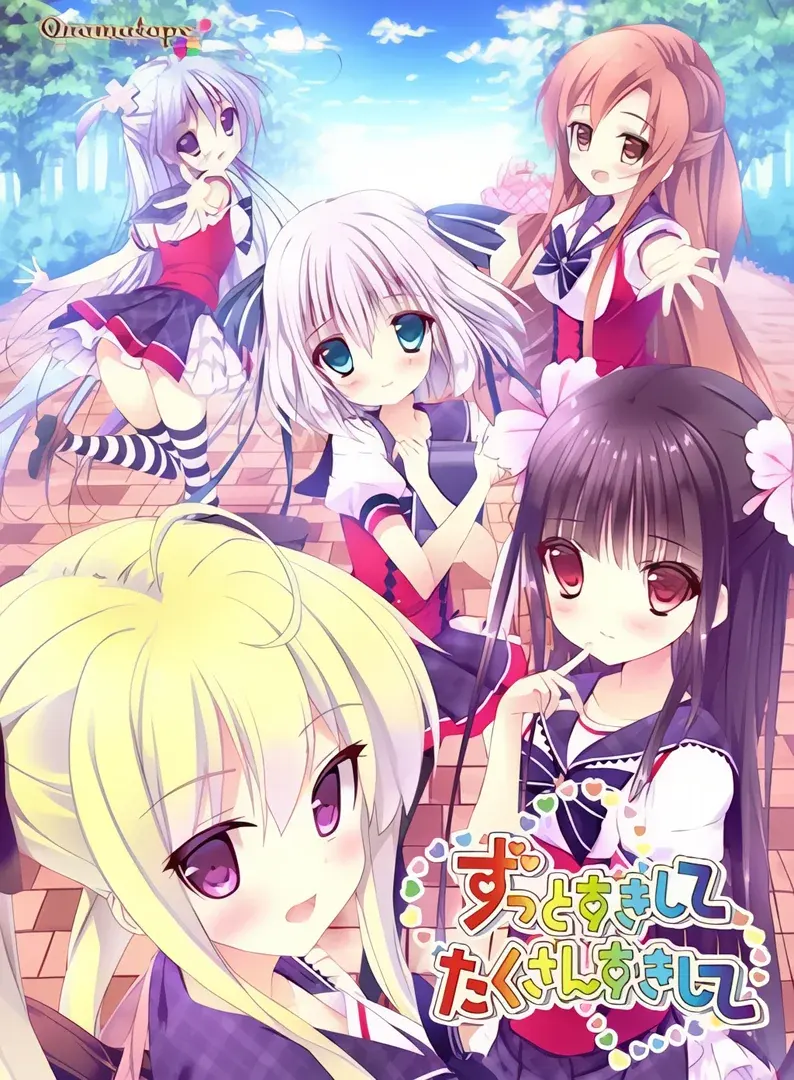ずっとすきしてたくさんすきして