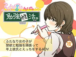 ふたなりカノジョの勉強性活
