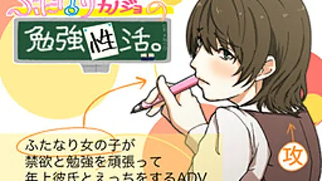 ふたなりカノジョの勉強性活