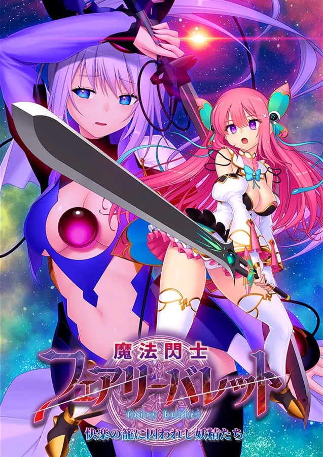 魔法閃士フェアリーバレット