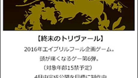 終末のトリヴァール