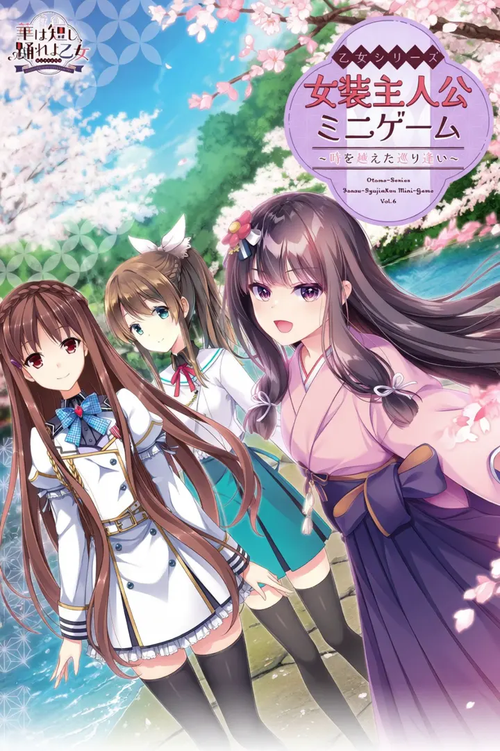 乙女シリーズ 女装主人公ミニゲーム 〜時を越えた巡り逢い〜