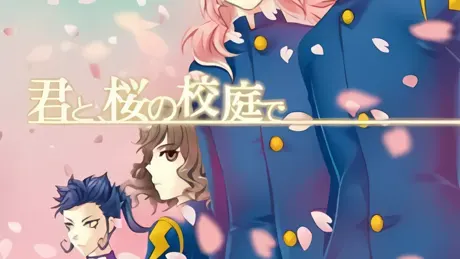 君と、桜の校庭で
