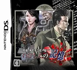 侦探神宫寺三郎DS 过去的回忆