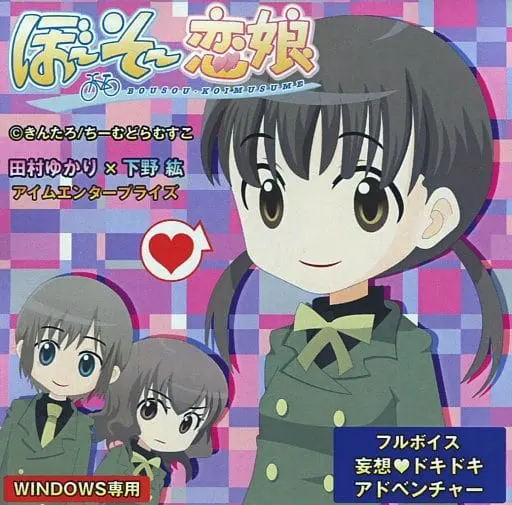 ぼ～そ～恋娘