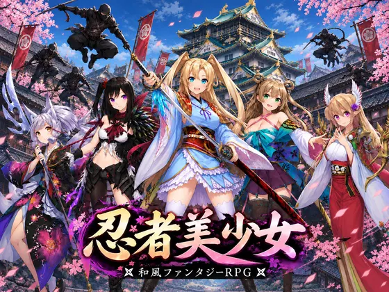 忍者美少女