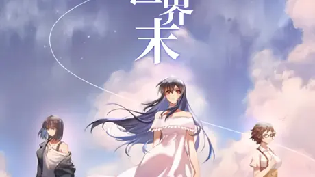 他人世界末