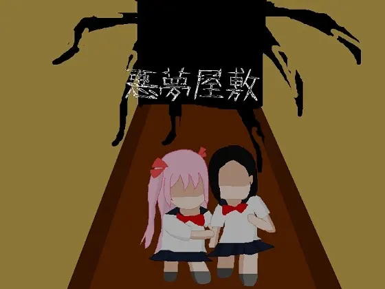 惡夢屋敷