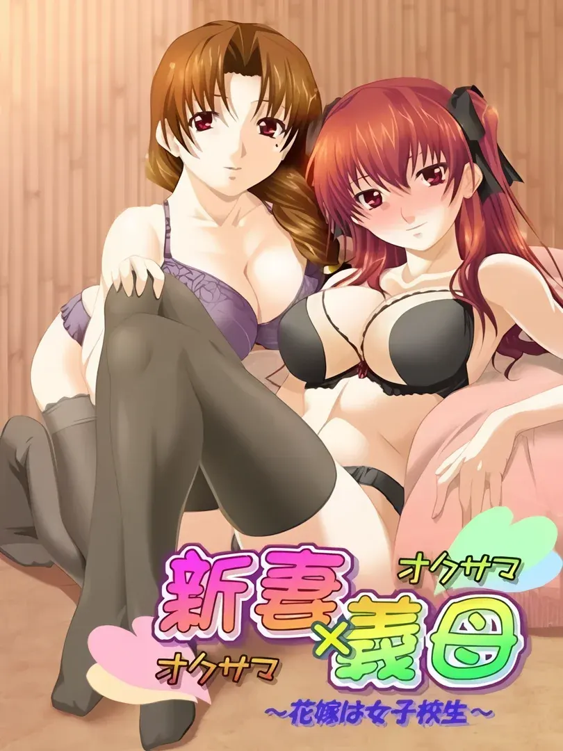 新妻×義母 ～花嫁は女子校生～