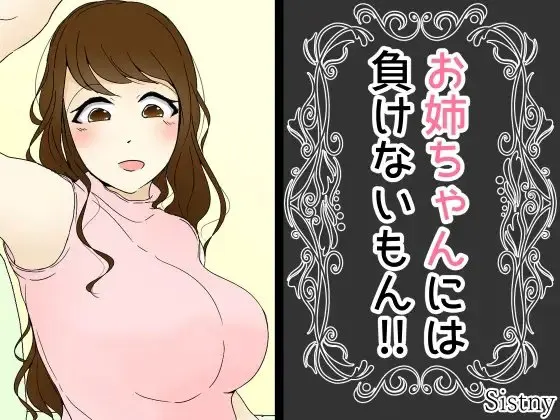 お姉ちゃんには負けないもん!!