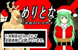 めりとな