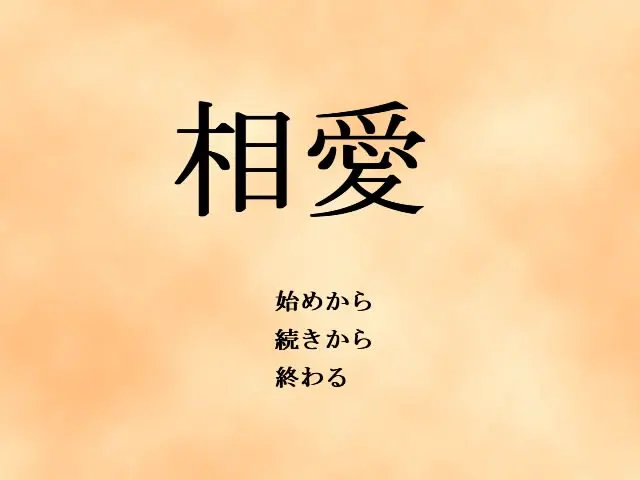 相愛