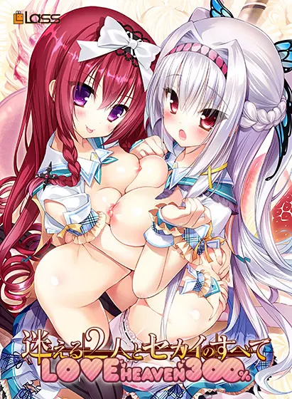 迷途的二人与世界的全部 LOVE HEAVEN 300％