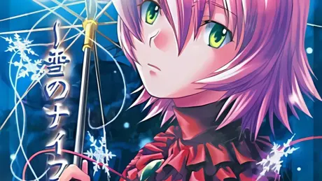 繭～雪のナイフ～