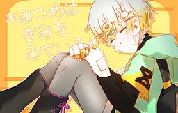 みつめはきみをみている