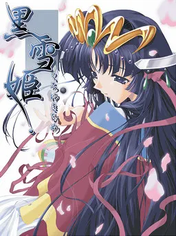 黒雪姫